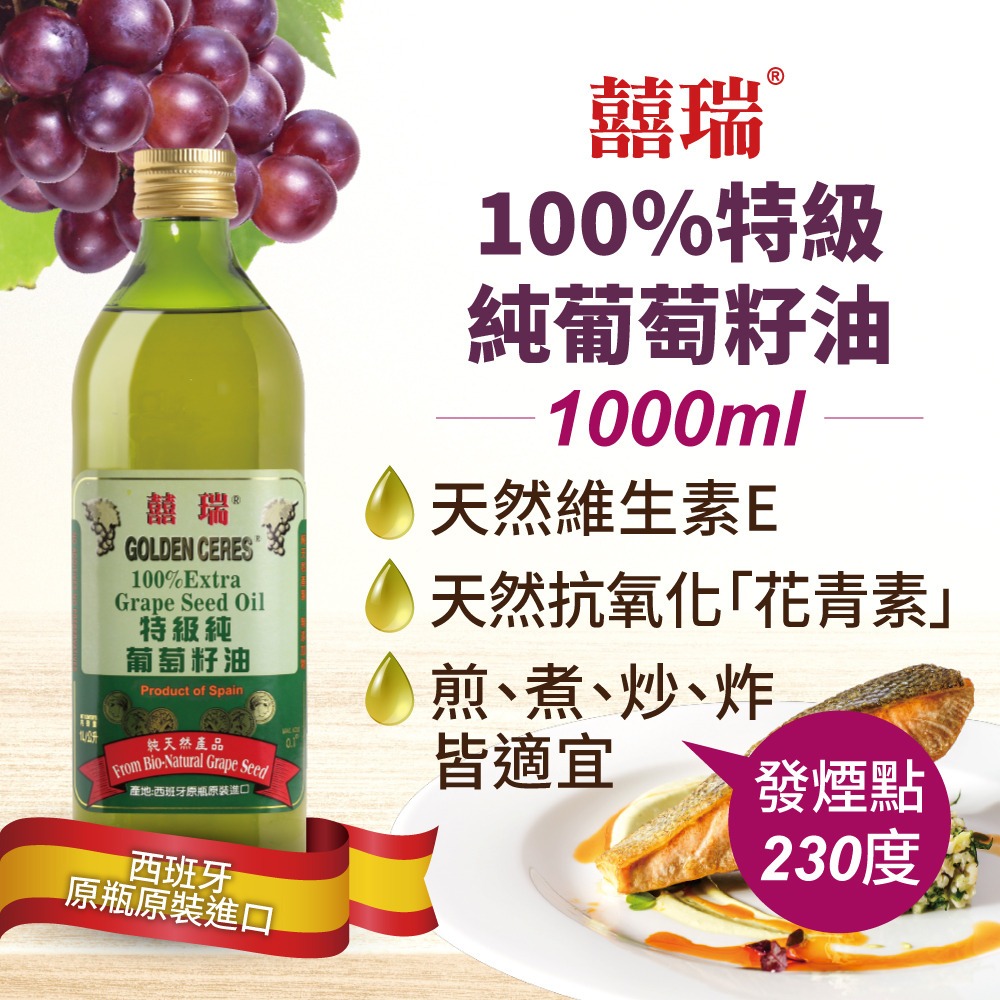【囍瑞 BIOES】特級 100% 純葡萄籽油(1000ml)◉90A028